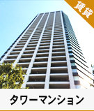 タワーマンションの賃貸物件