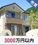 3000万円以内の不動産