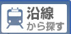 沿線検索